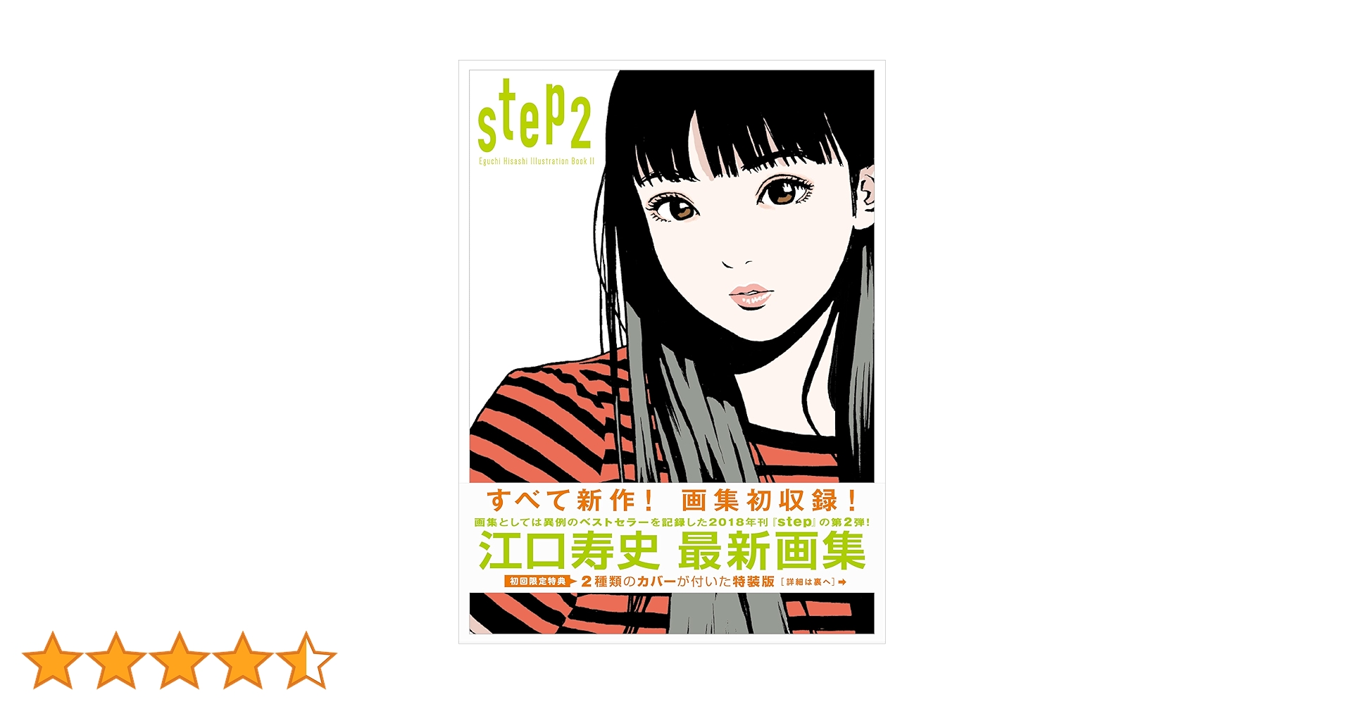 step2 ― Eguchi Hisashi Illustration Book Ⅱ ― | 江口 寿史